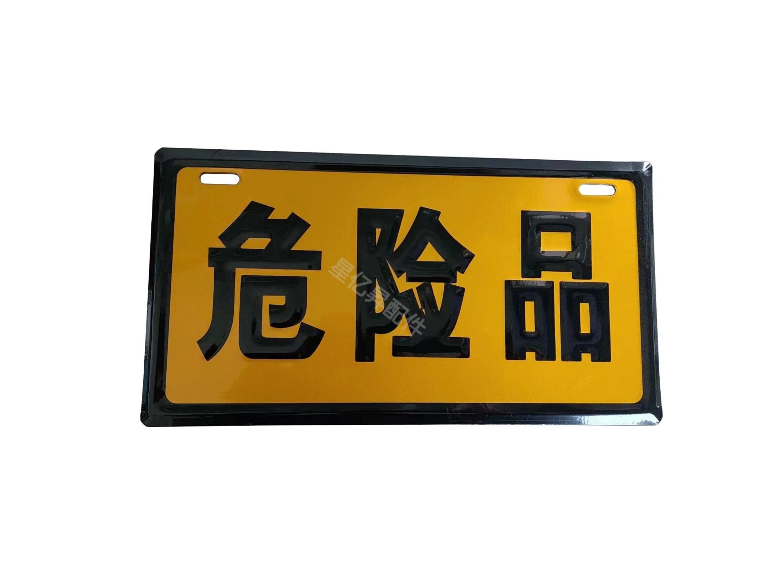 危险品牌