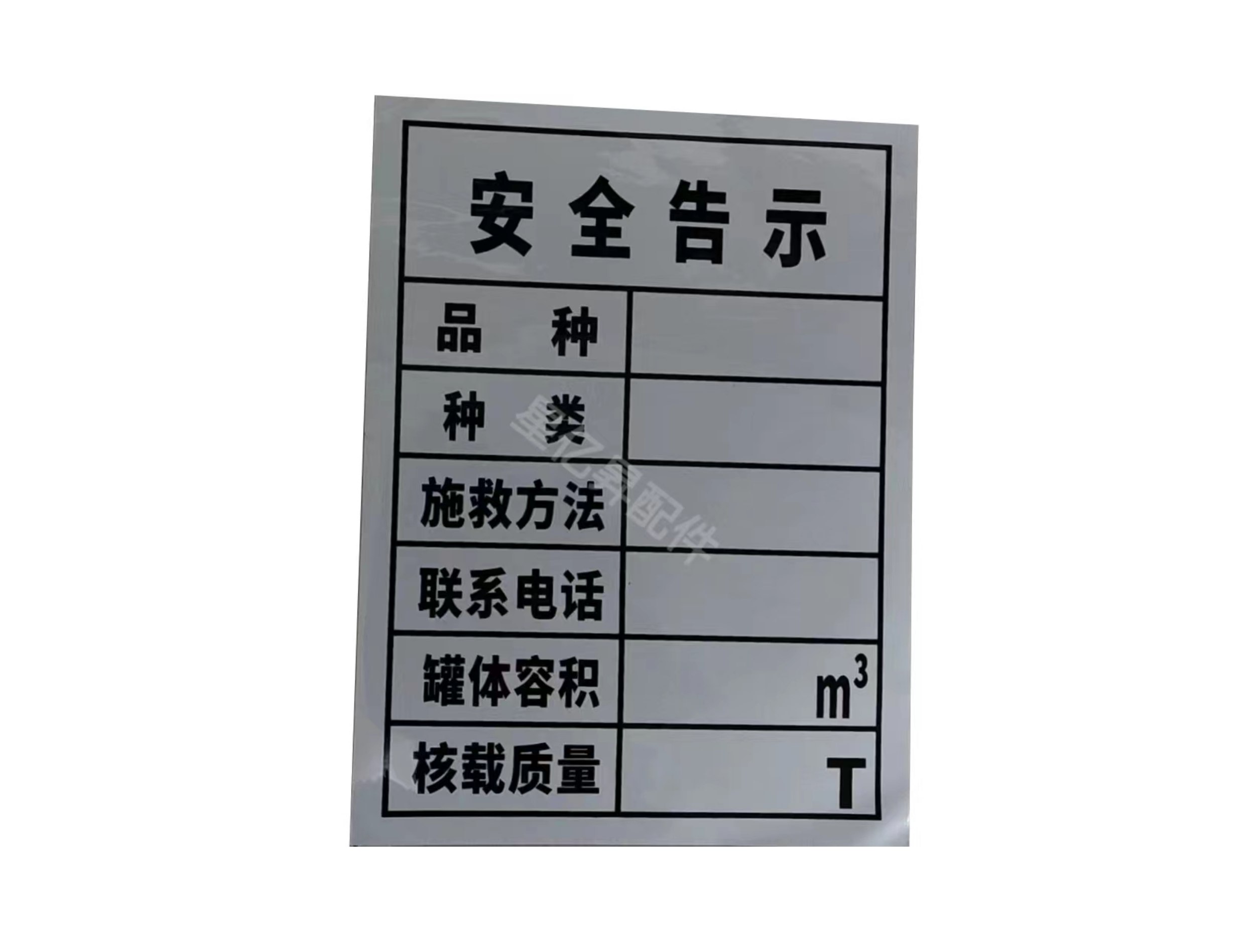 安全告示