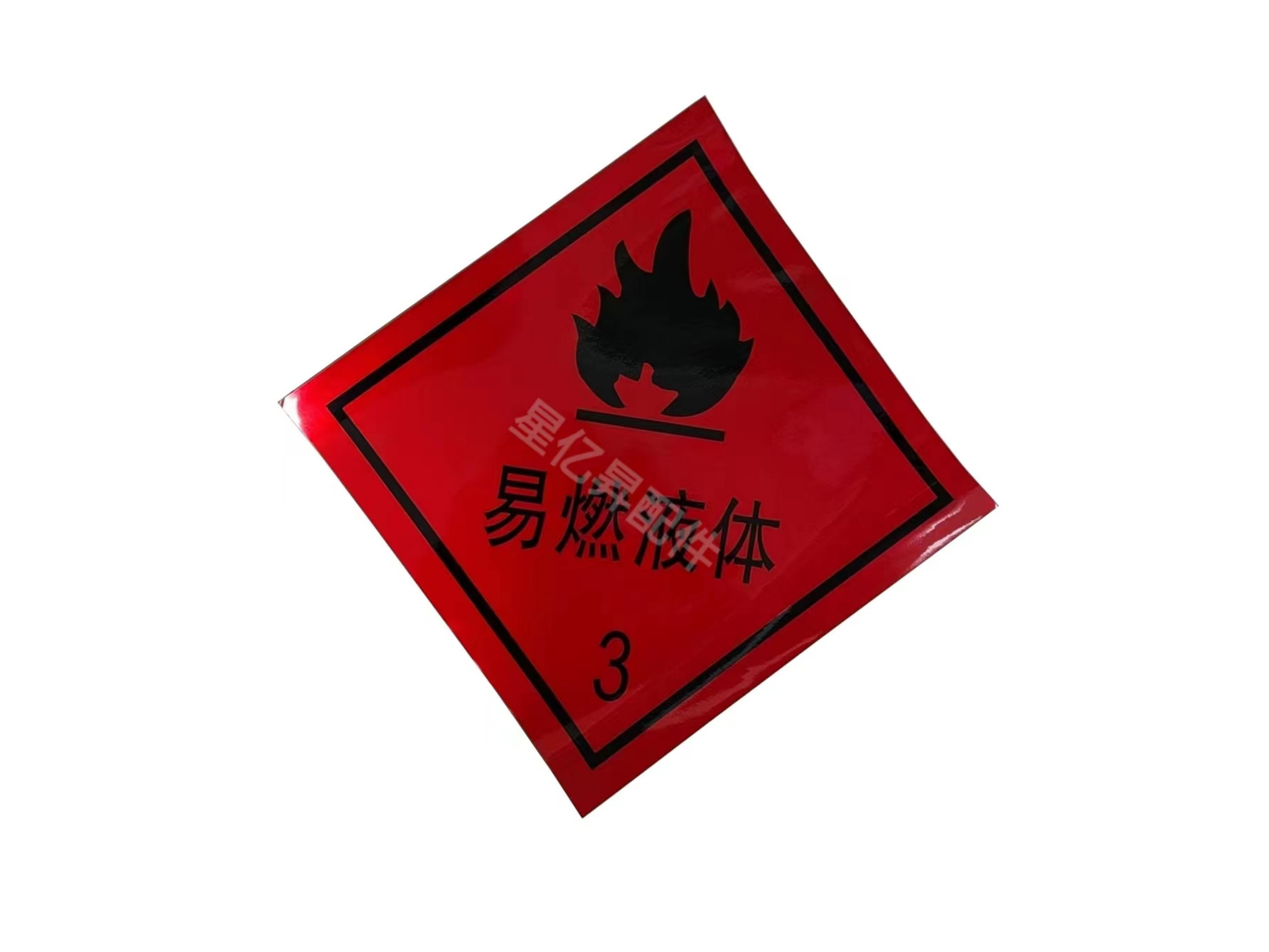 易燃液体